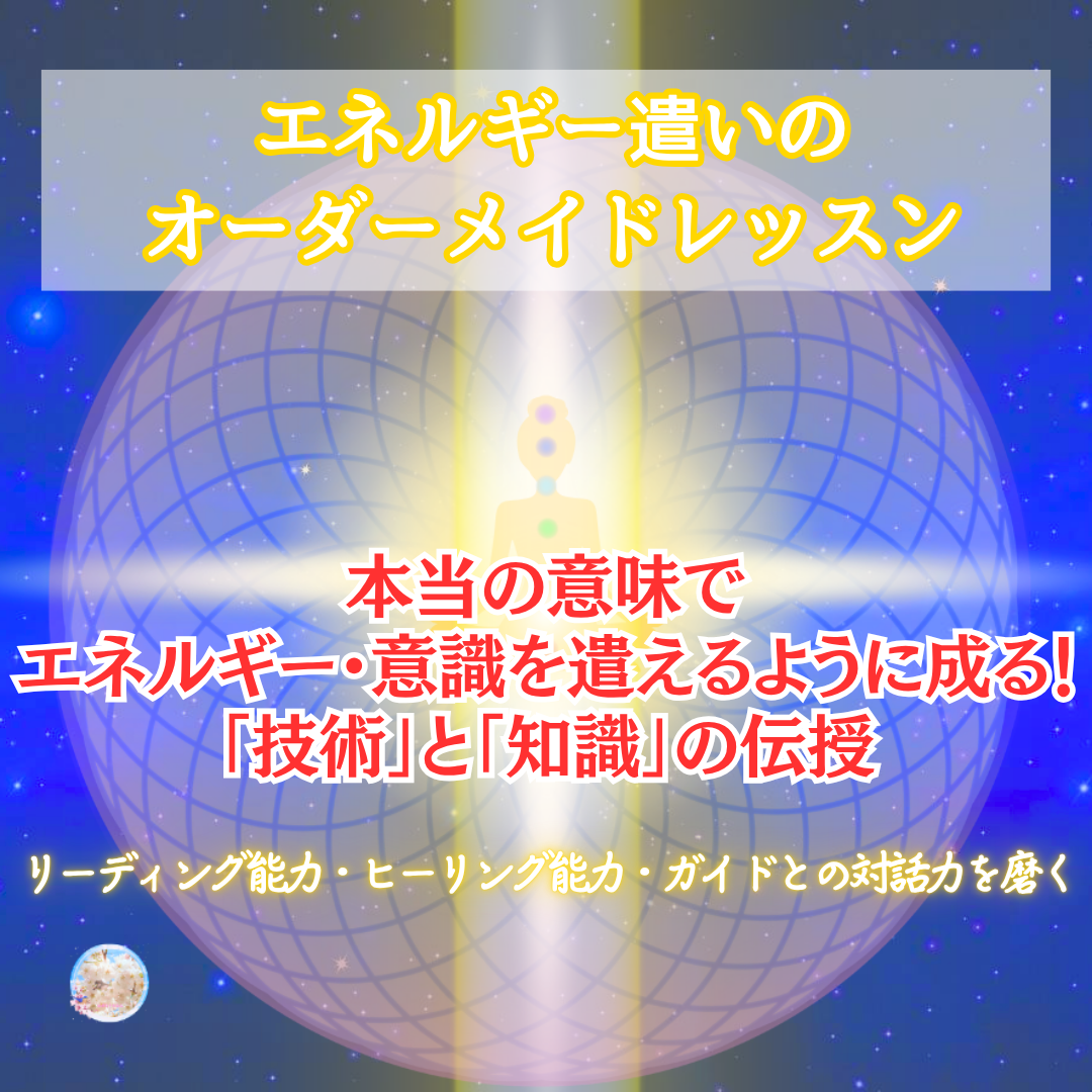 ◇エネルギー遣いの オーダーメイドレッスン◇ モニター募集! エネルギーを理解して自分に使い本来の能力の開放・才能の開花へ☆【詳細】