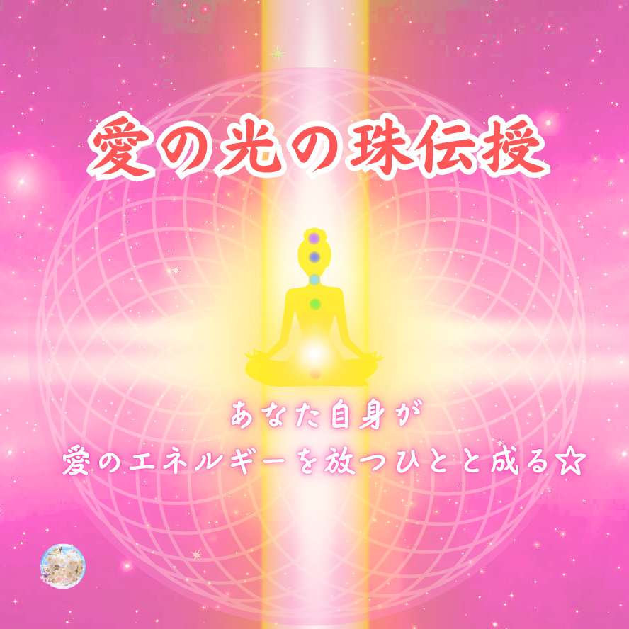 ◇ガイドからのエネルギーを感じあなたが育てる《愛の光の珠》伝授:詳細~「響-Hibiki-」が超進化!あなた自身が愛のエネルギーを放つひとと成る☆