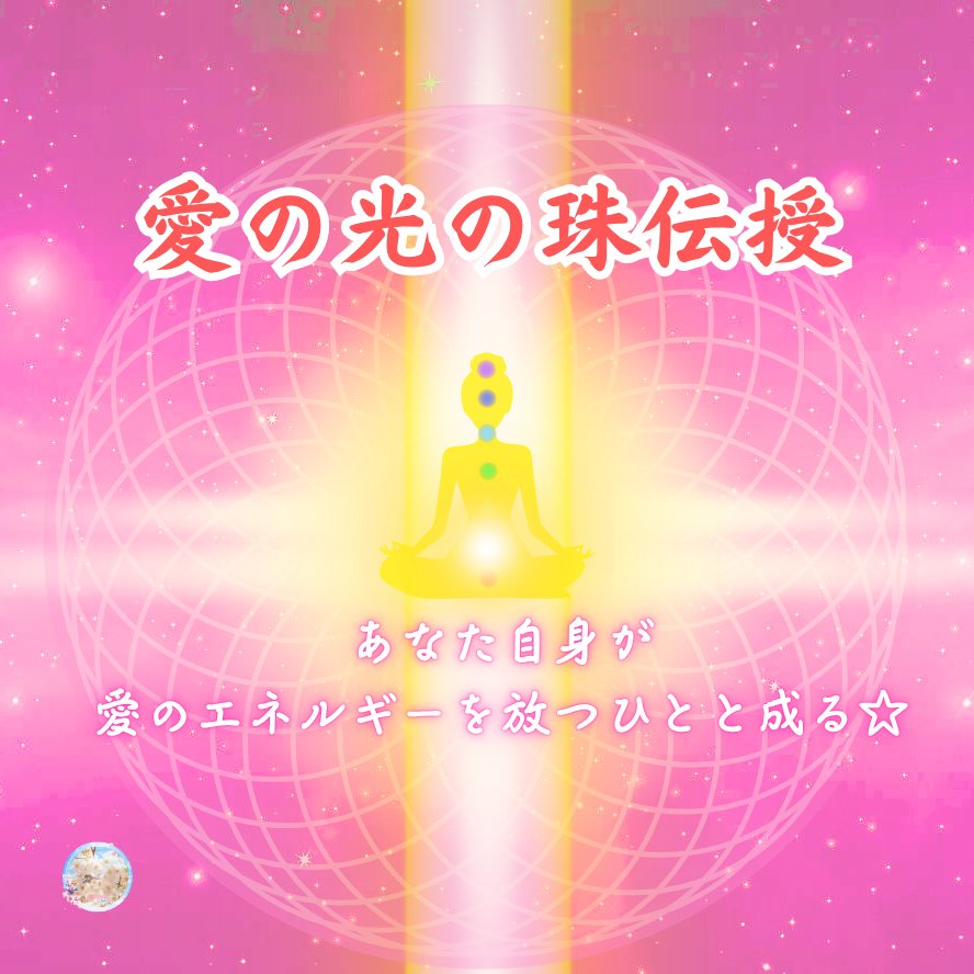 ◇ガイドからのエネルギーを感じあなたが育てる《愛の光の珠》伝授：詳細～「響-Hibiki-」が超進化！あなた自身が愛のエネルギーを放つひとと成る☆