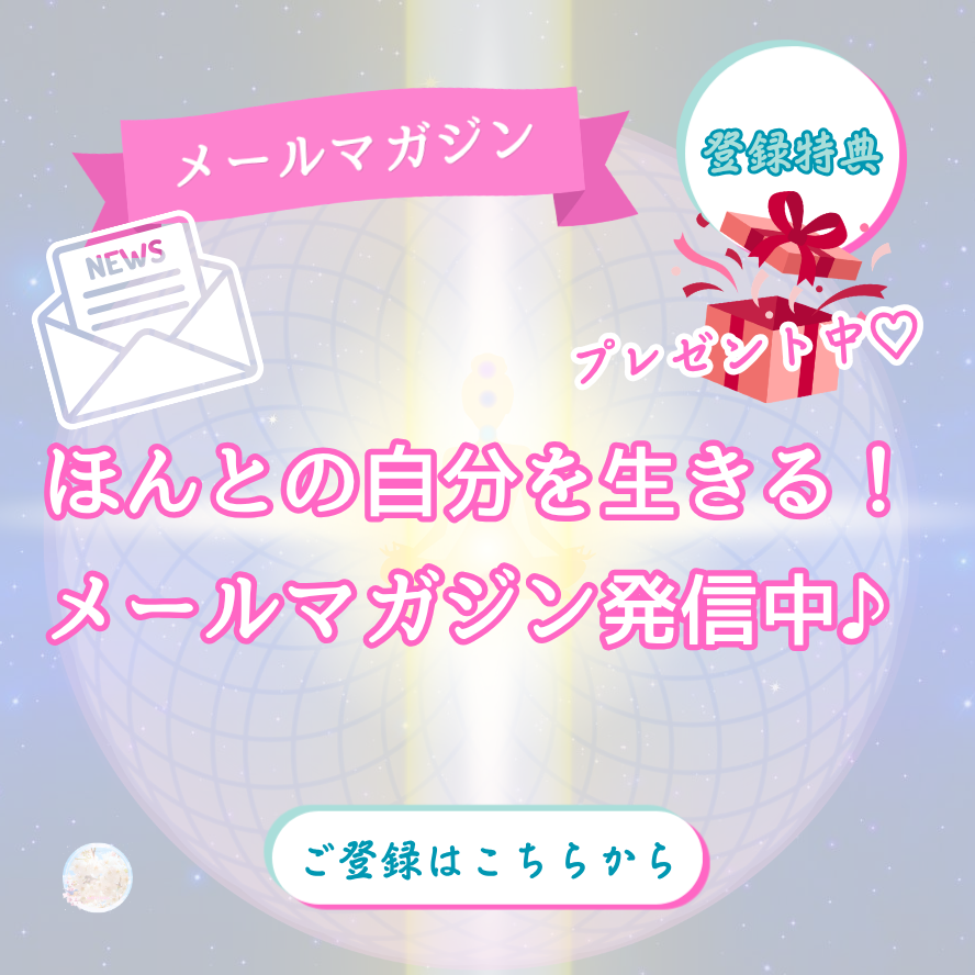 ◇満結実の ほんとの自分を生きる!メールマガジン◇
