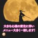 大きな心境の変化に伴い メニュー大きく一新します！